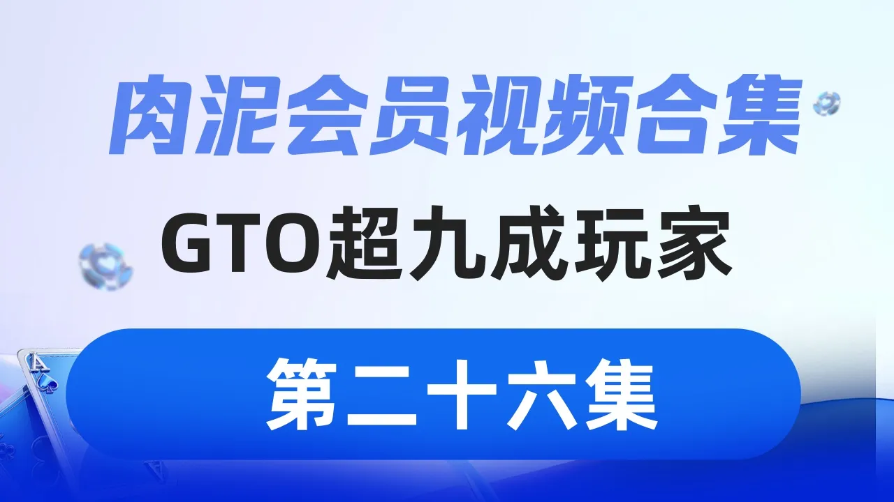德学院-最专业的华人德州扑克学习与策略分享社区