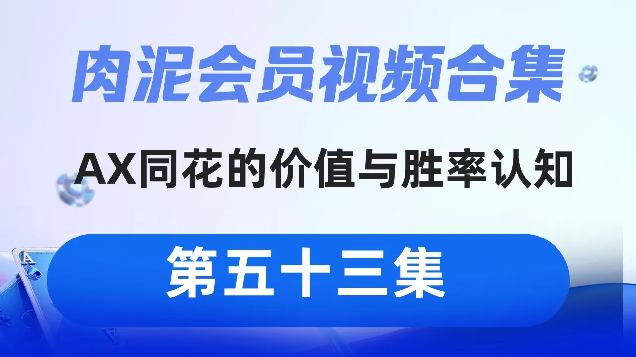 德学院-最专业的华人德州扑克学习与策略分享社区