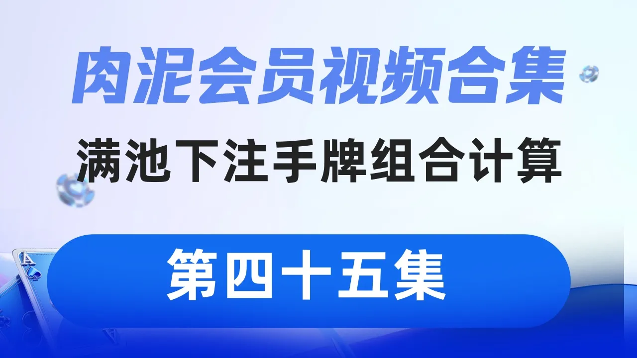 德学院-最专业的华人德州扑克学习与策略分享社区