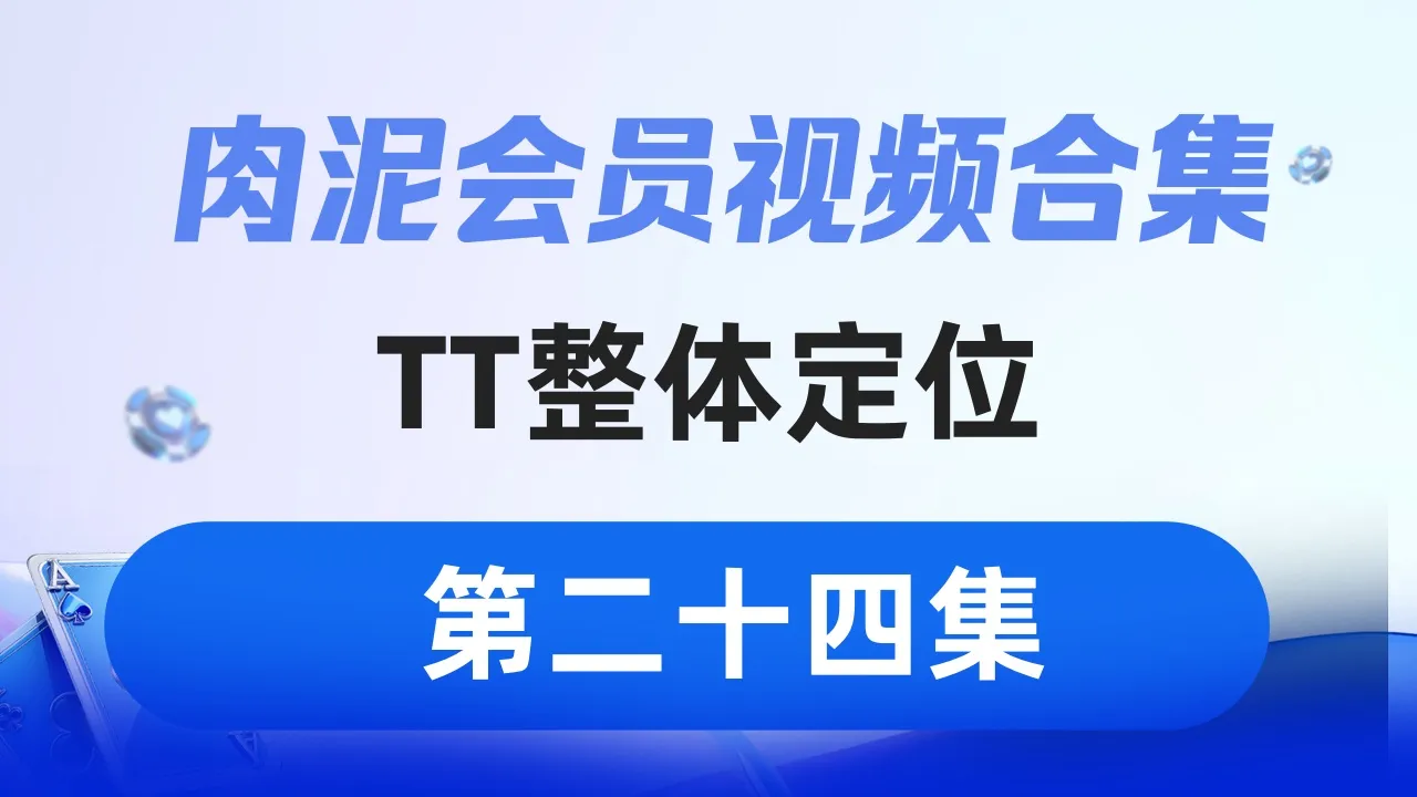 德学院-最专业的华人德州扑克学习与策略分享社区