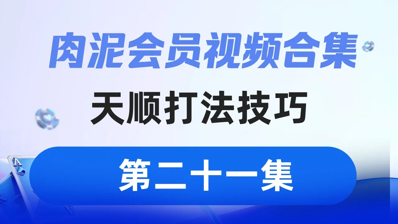 德学院-最专业的华人德州扑克学习与策略分享社区