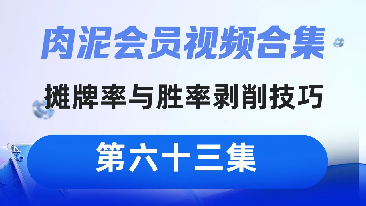 德学院-最专业的华人德州扑克学习与策略分享社区