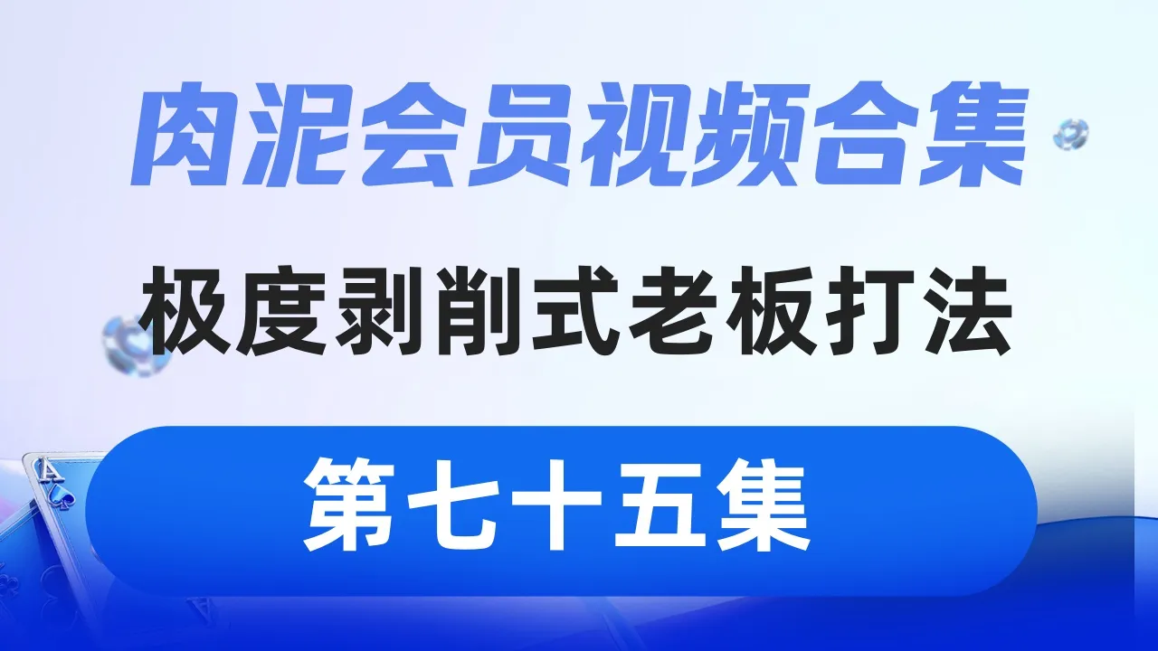 德学院-最专业的华人德州扑克学习与策略分享社区
