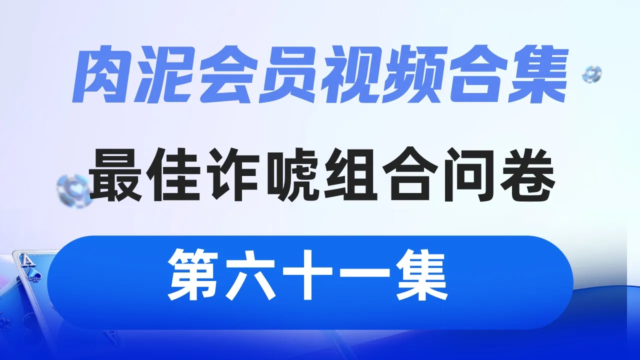 德学院-最专业的华人德州扑克学习与策略分享社区