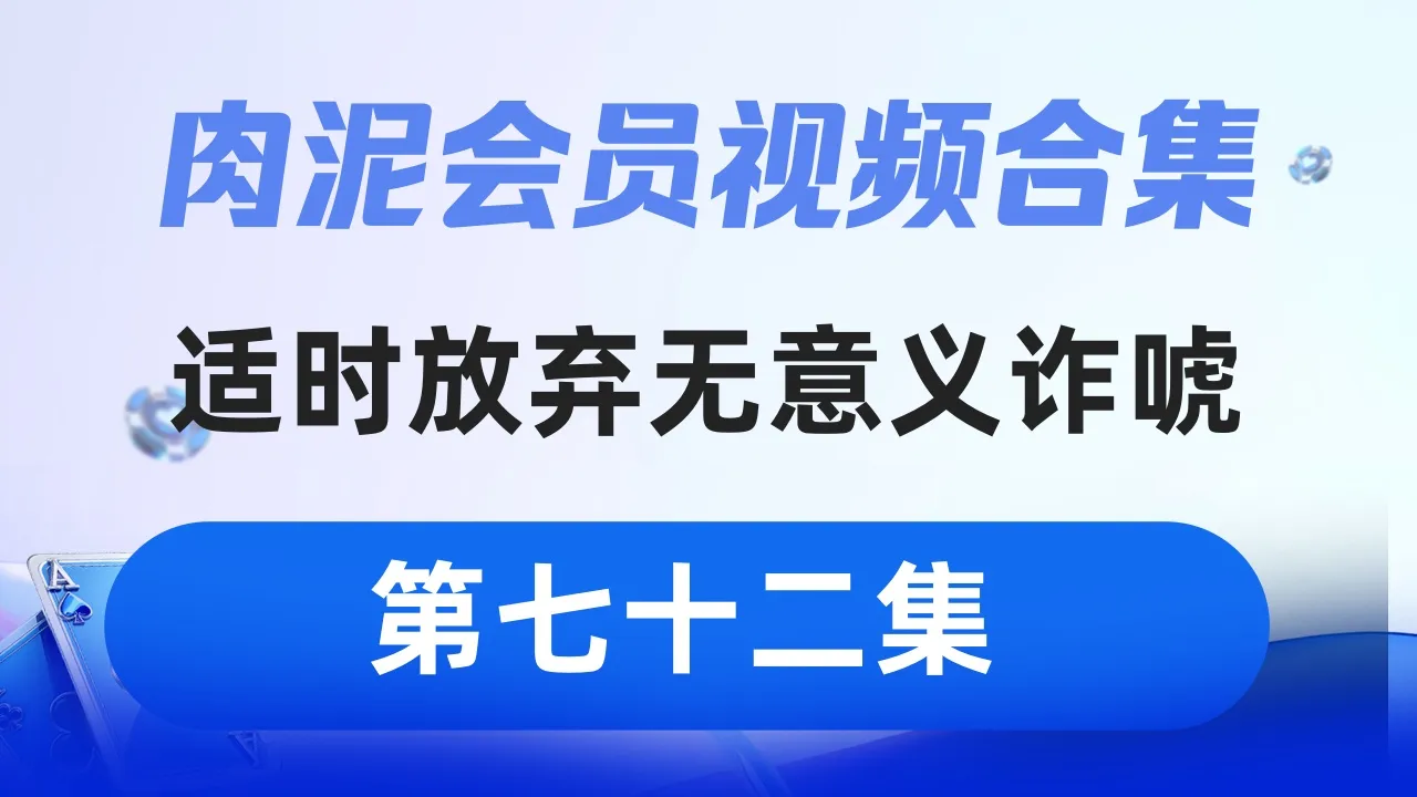 德学院-最专业的华人德州扑克学习与策略分享社区