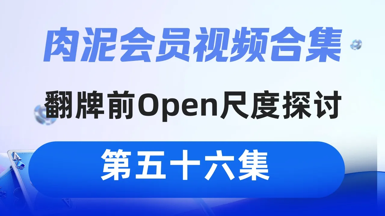 德学院-最专业的华人德州扑克学习与策略分享社区