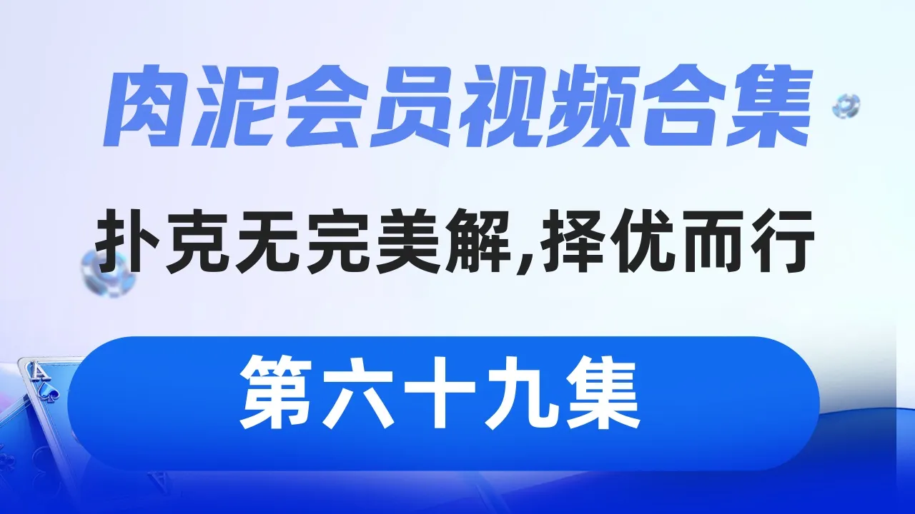 德学院-最专业的华人德州扑克学习与策略分享社区