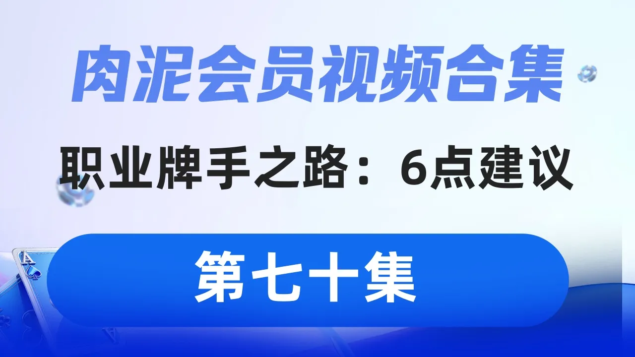 德学院-最专业的华人德州扑克学习与策略分享社区