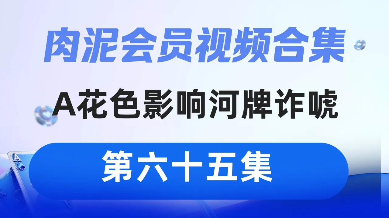 德学院-最专业的华人德州扑克学习与策略分享社区