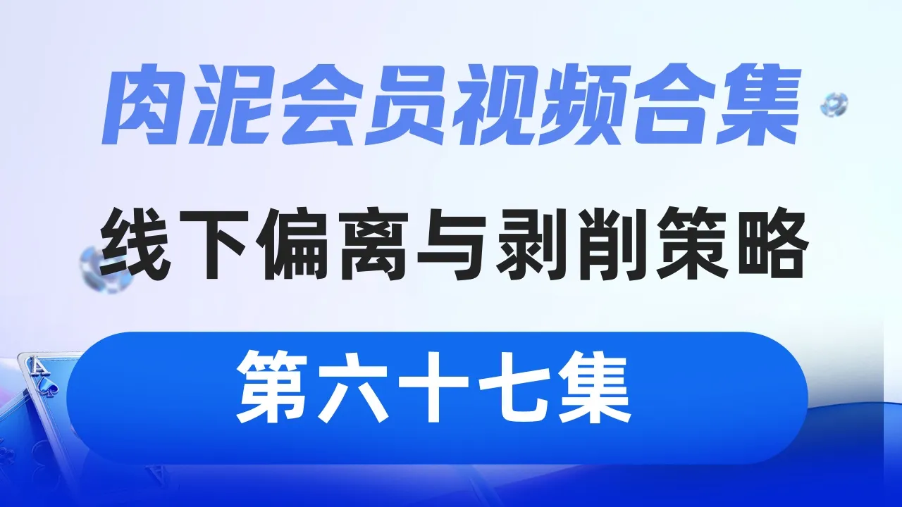 德学院-最专业的华人德州扑克学习与策略分享社区