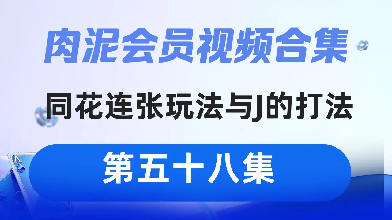 德学院-最专业的华人德州扑克学习与策略分享社区