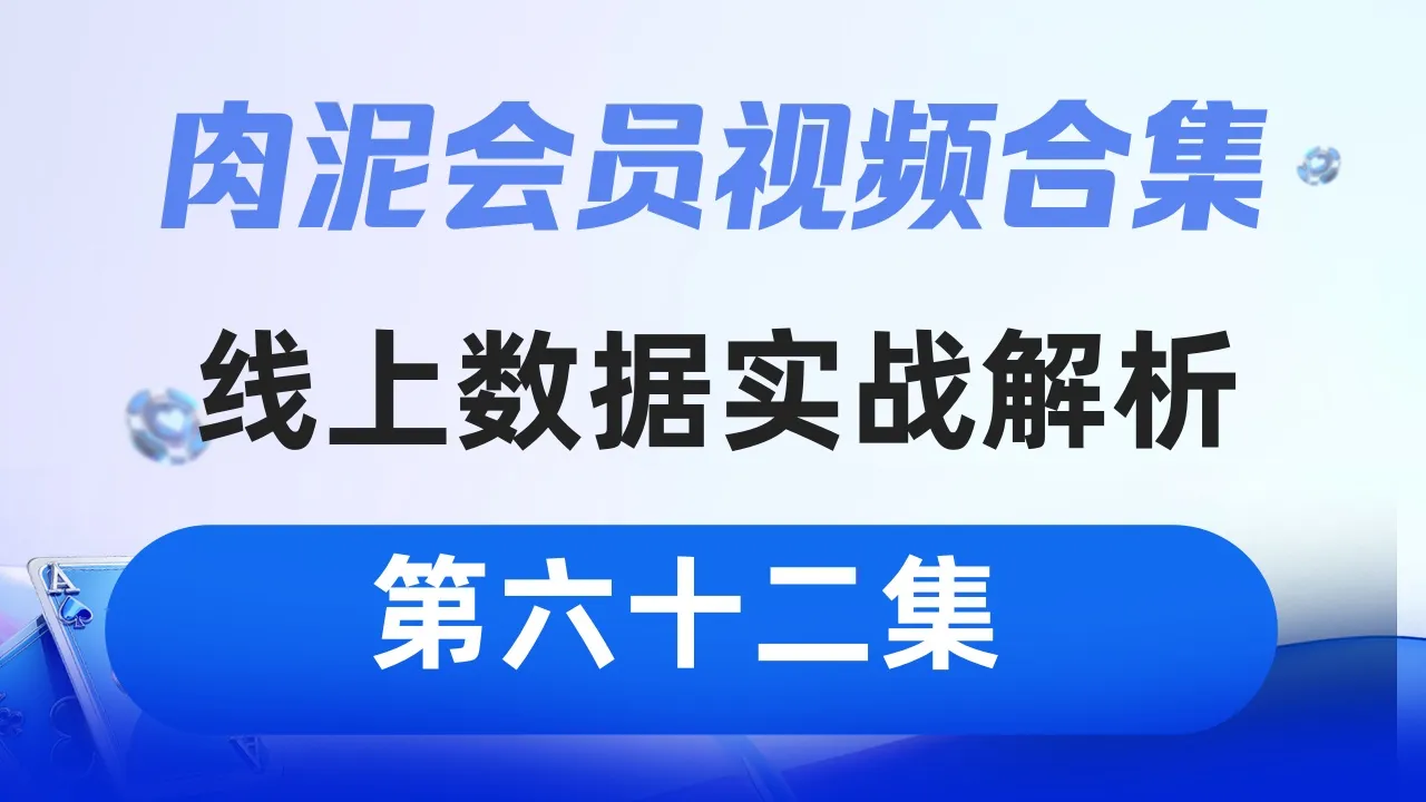 德学院-最专业的华人德州扑克学习与策略分享社区