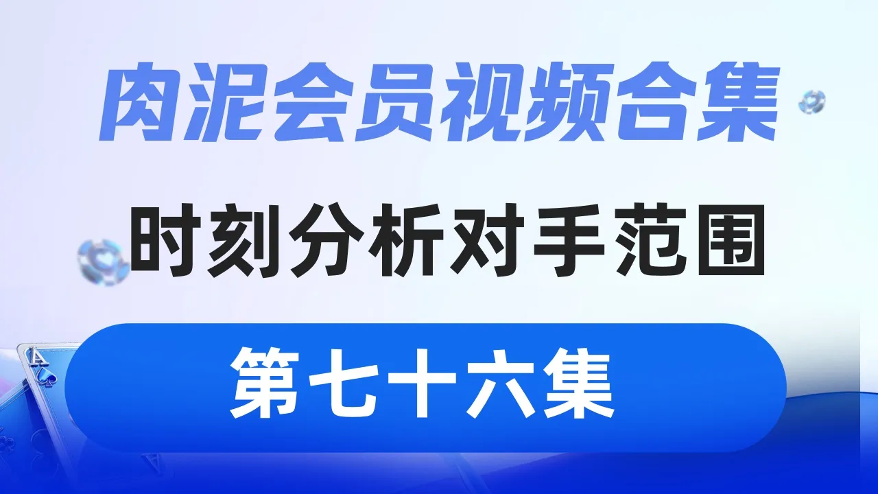 德学院-最专业的华人德州扑克学习与策略分享社区