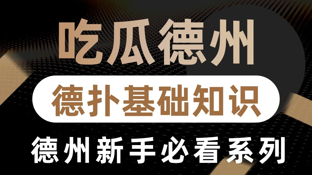 德学院-最专业的华人德州扑克学习与策略分享社区