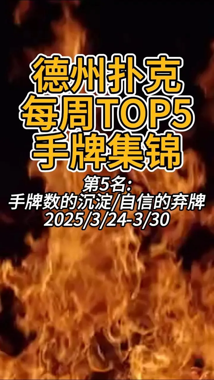 德学院-最专业的华人德州扑克学习与策略分享社区