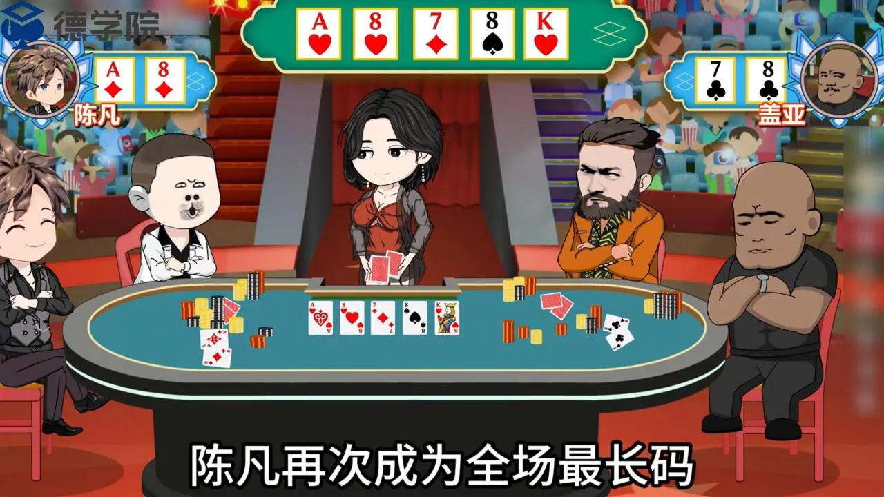 德学院-最专业的华人德州扑克学习与策略分享社区