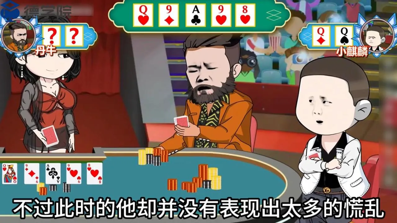 德学院-最专业的华人德州扑克学习与策略分享社区