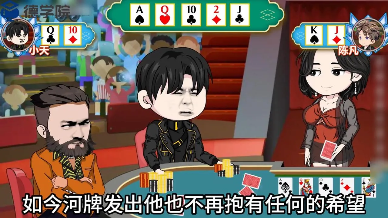 德学院-最专业的华人德州扑克学习与策略分享社区
