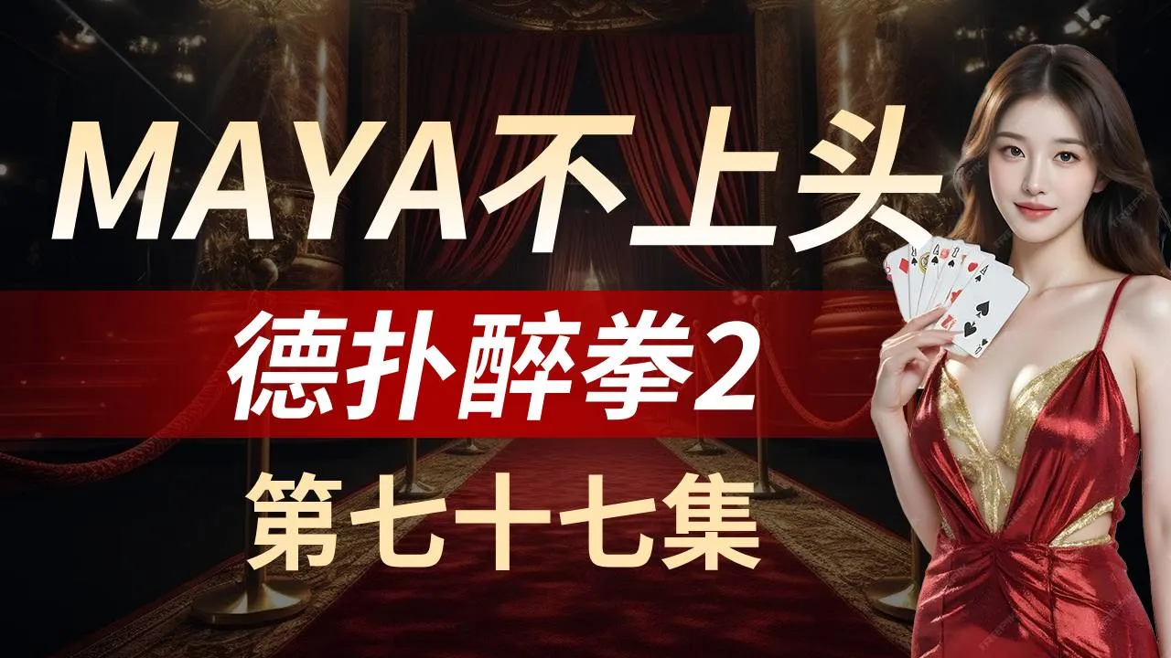 德学院-最专业的华人德州扑克学习与策略分享社区