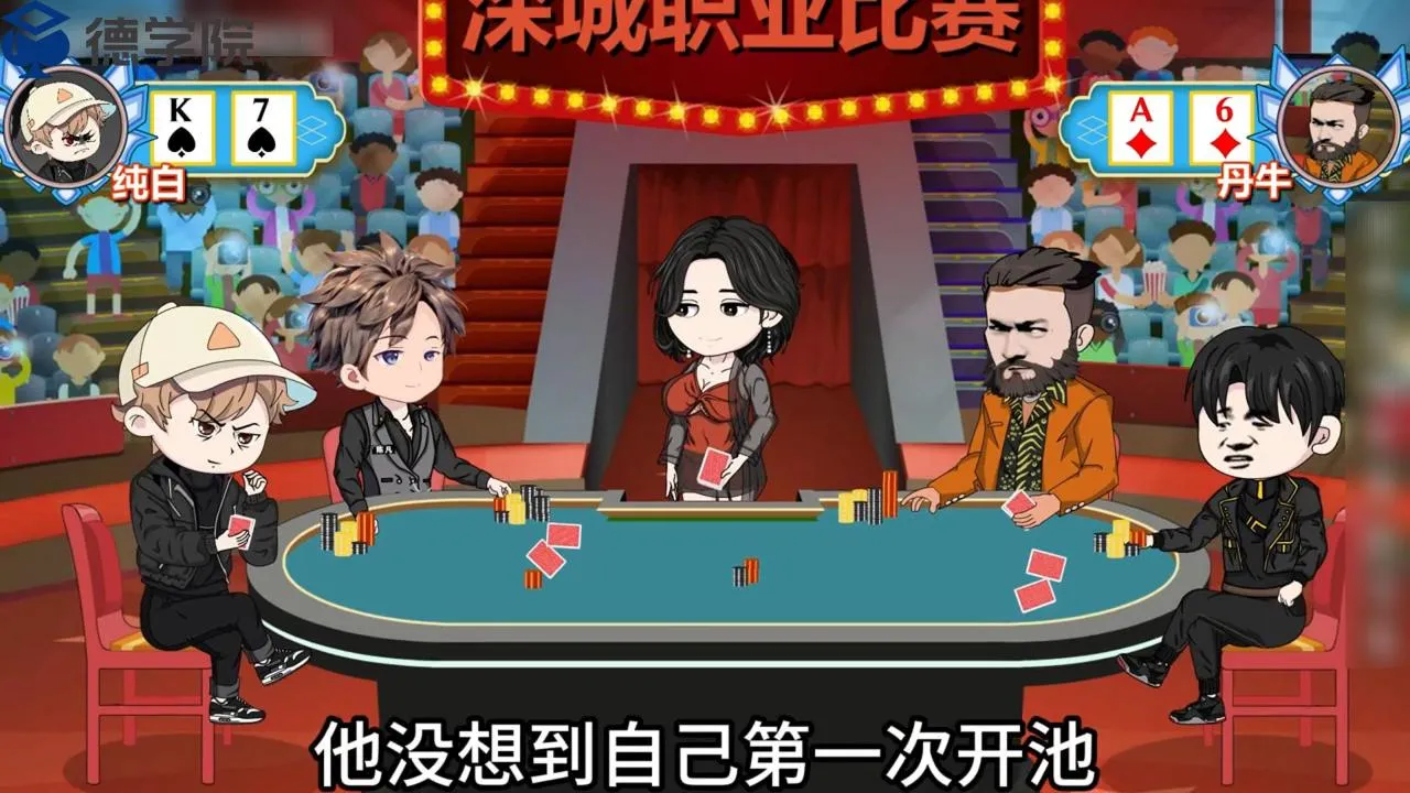德学院-最专业的华人德州扑克学习与策略分享社区