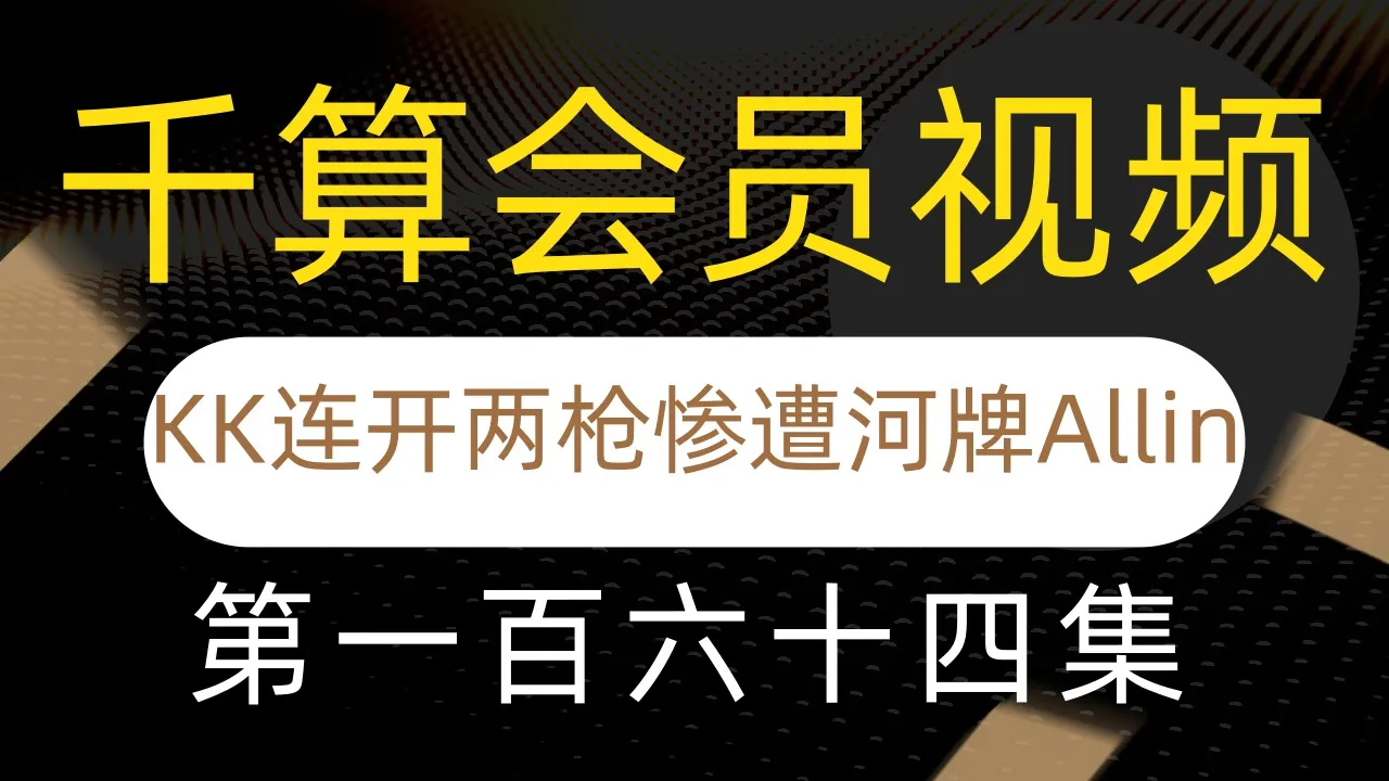 德学院-最专业的华人德州扑克学习与策略分享社区