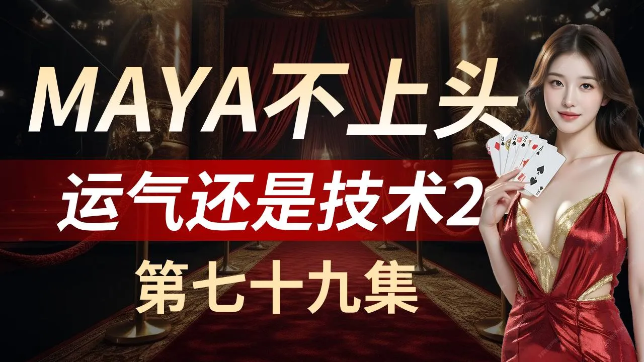 德学院-最专业的华人德州扑克学习与策略分享社区