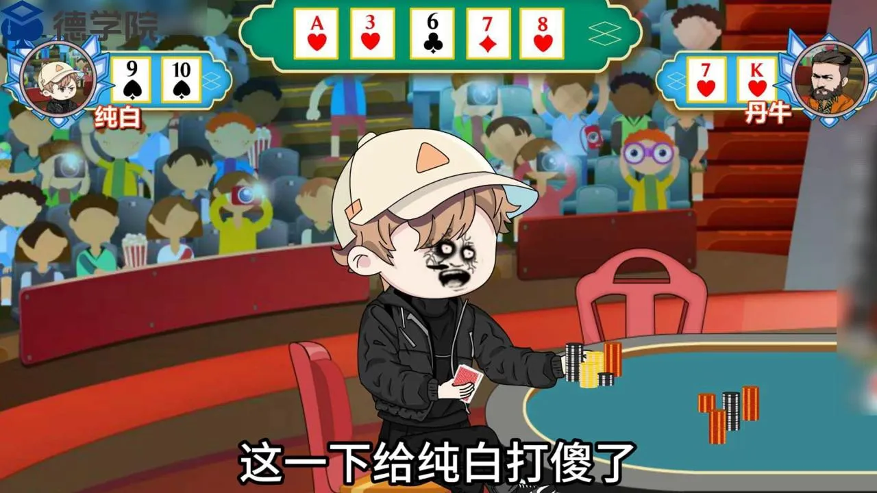 德学院-最专业的华人德州扑克学习与策略分享社区