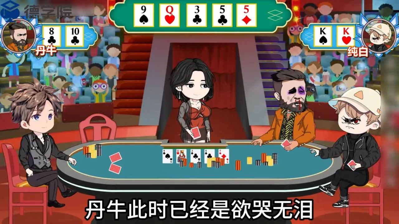 德学院-最专业的华人德州扑克学习与策略分享社区