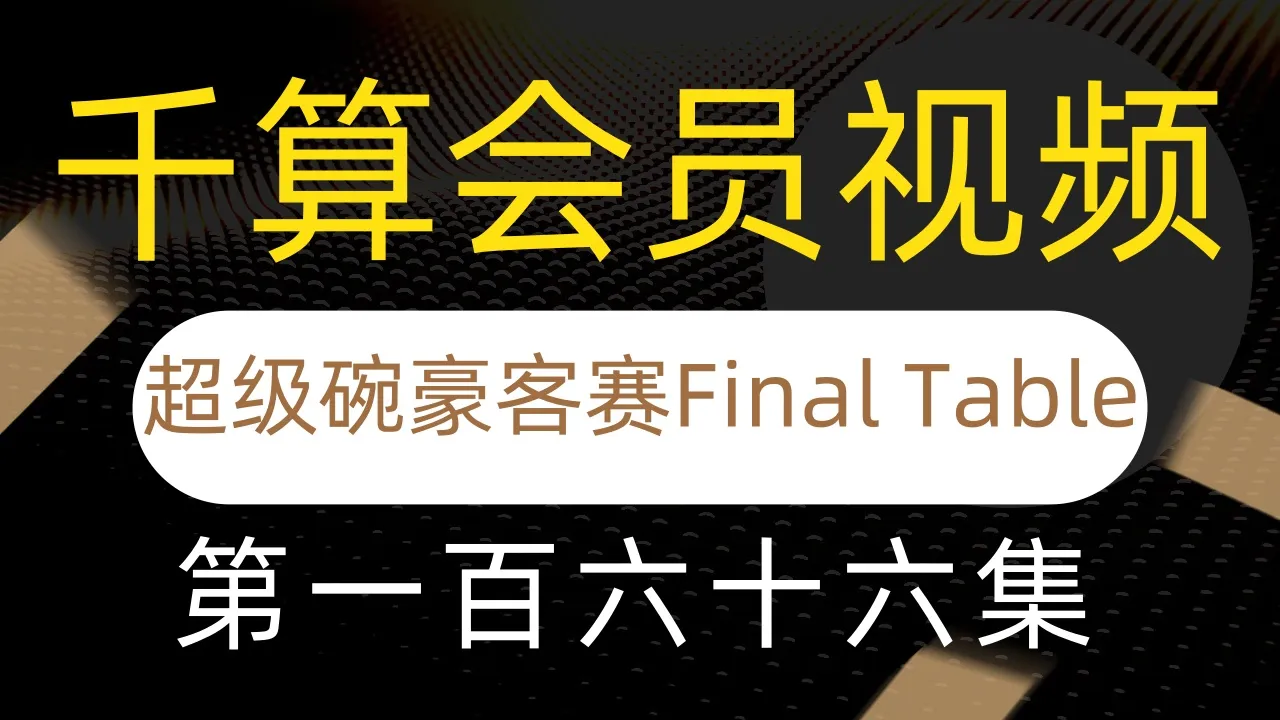 德学院-最专业的华人德州扑克学习与策略分享社区