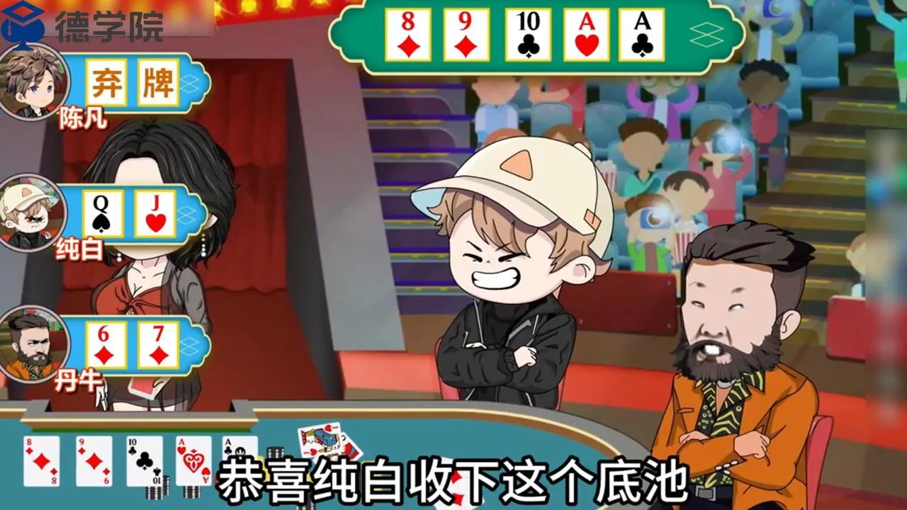 德学院-最专业的华人德州扑克学习与策略分享社区