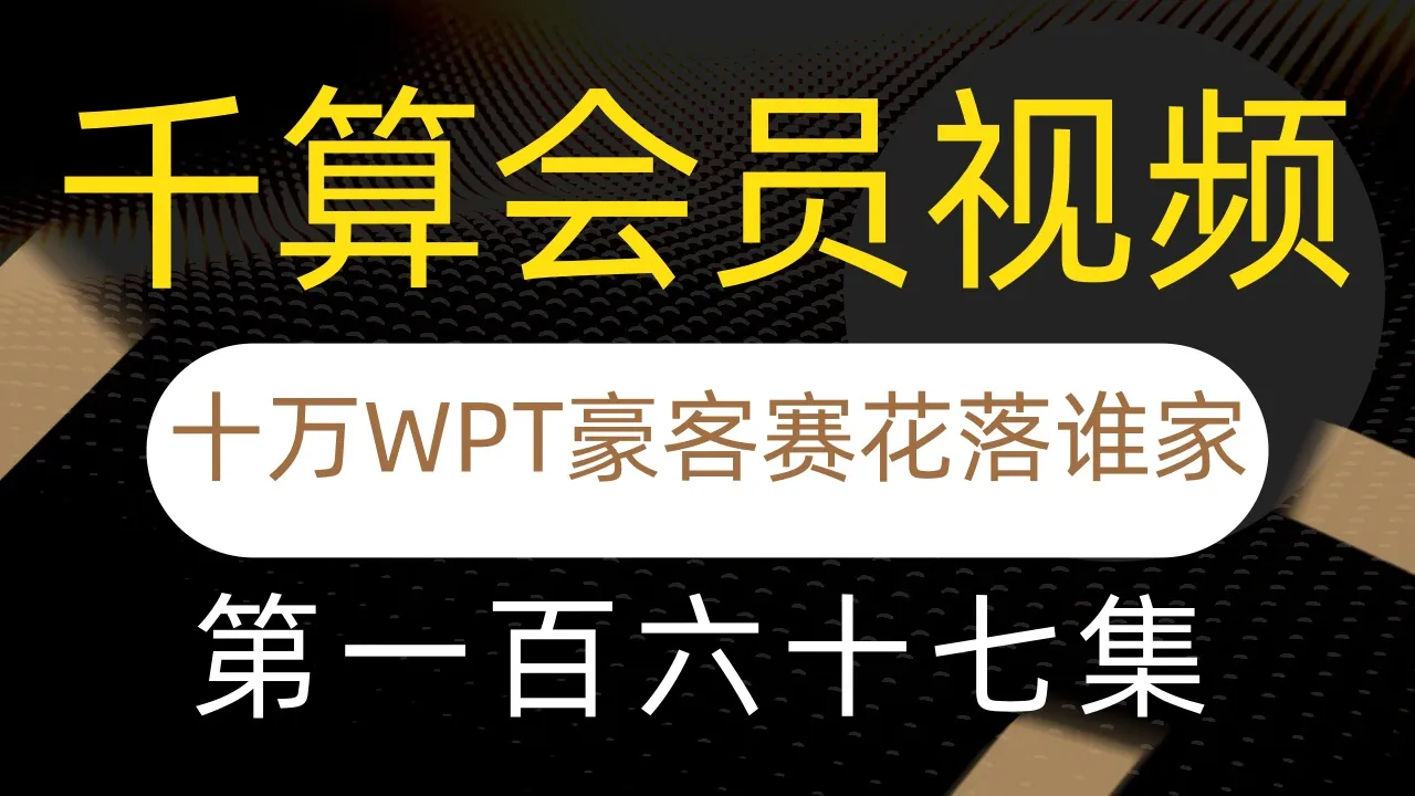 德学院-最专业的华人德州扑克学习与策略分享社区