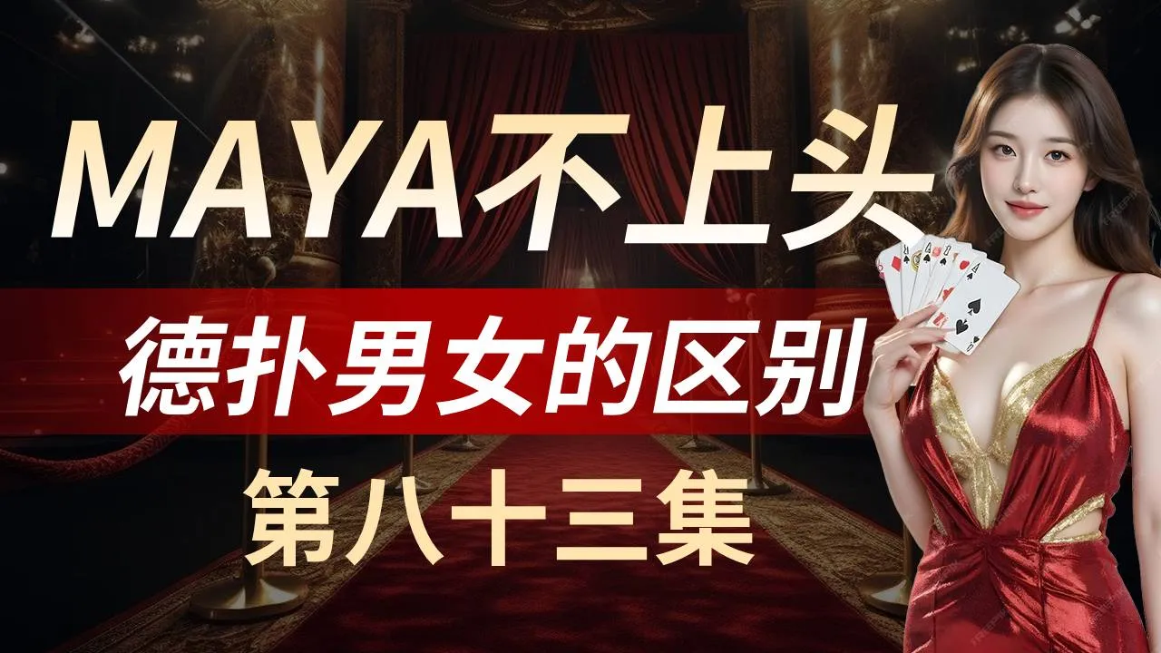 德学院-最专业的华人德州扑克学习与策略分享社区