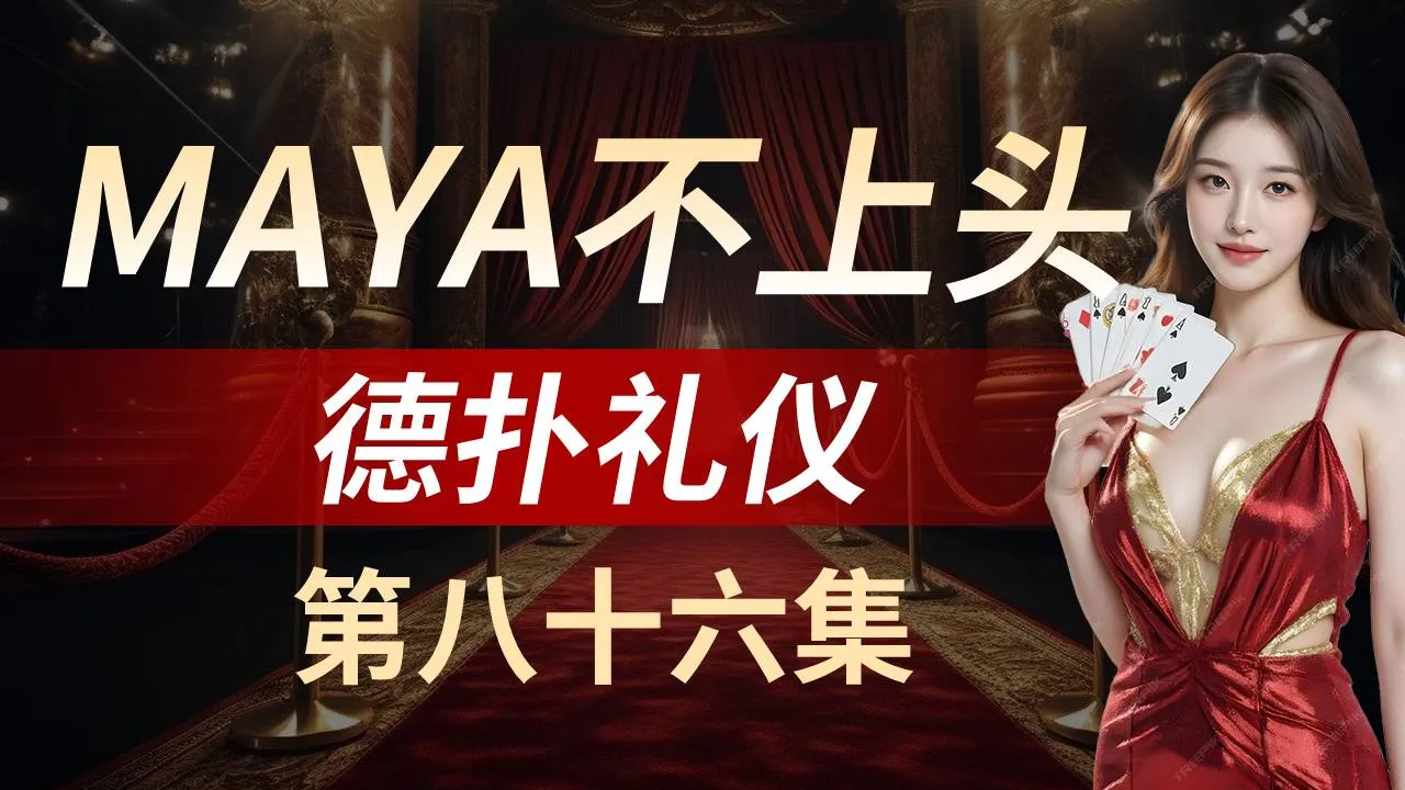 德学院-最专业的华人德州扑克学习与策略分享社区