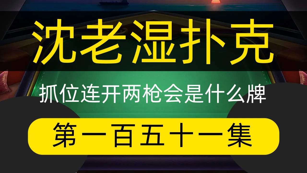 德学院-最专业的华人德州扑克学习与策略分享社区