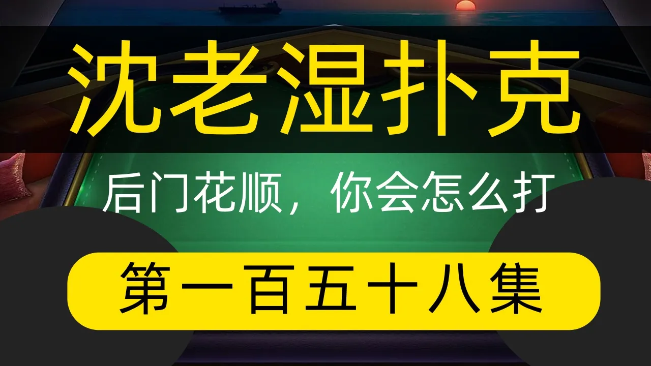 德学院-最专业的华人德州扑克学习与策略分享社区