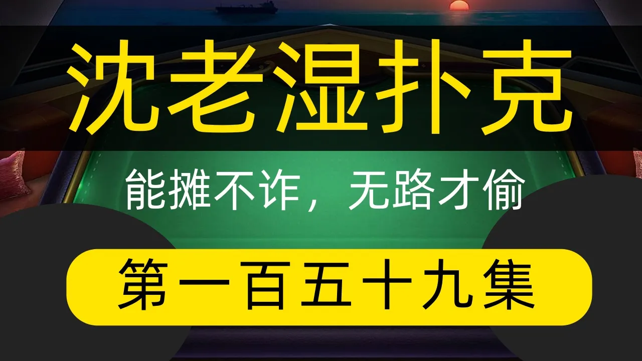 德学院-最专业的华人德州扑克学习与策略分享社区