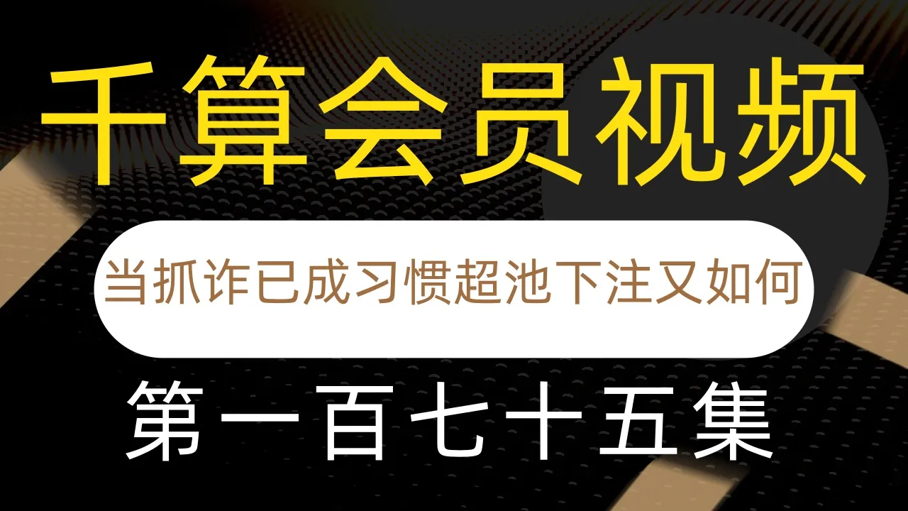 德学院-最专业的华人德州扑克学习与策略分享社区