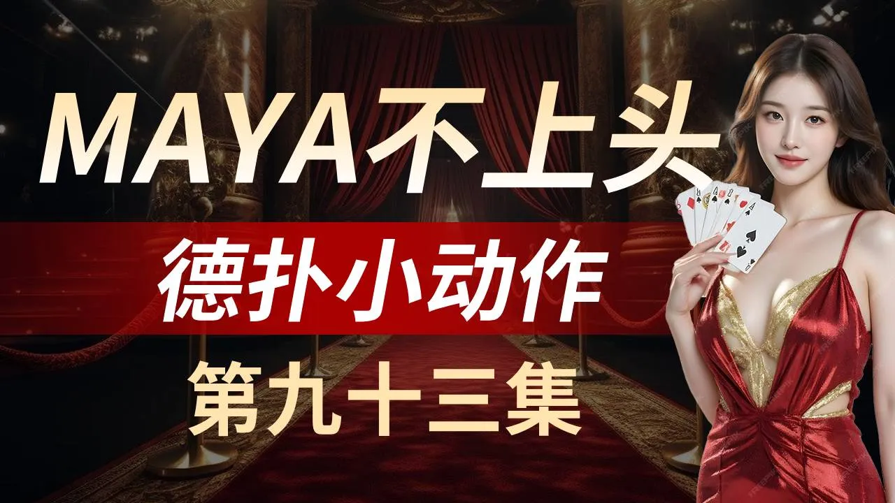 德学院-最专业的华人德州扑克学习与策略分享社区