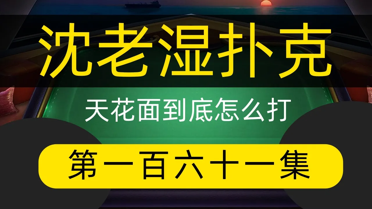 德学院-最专业的华人德州扑克学习与策略分享社区