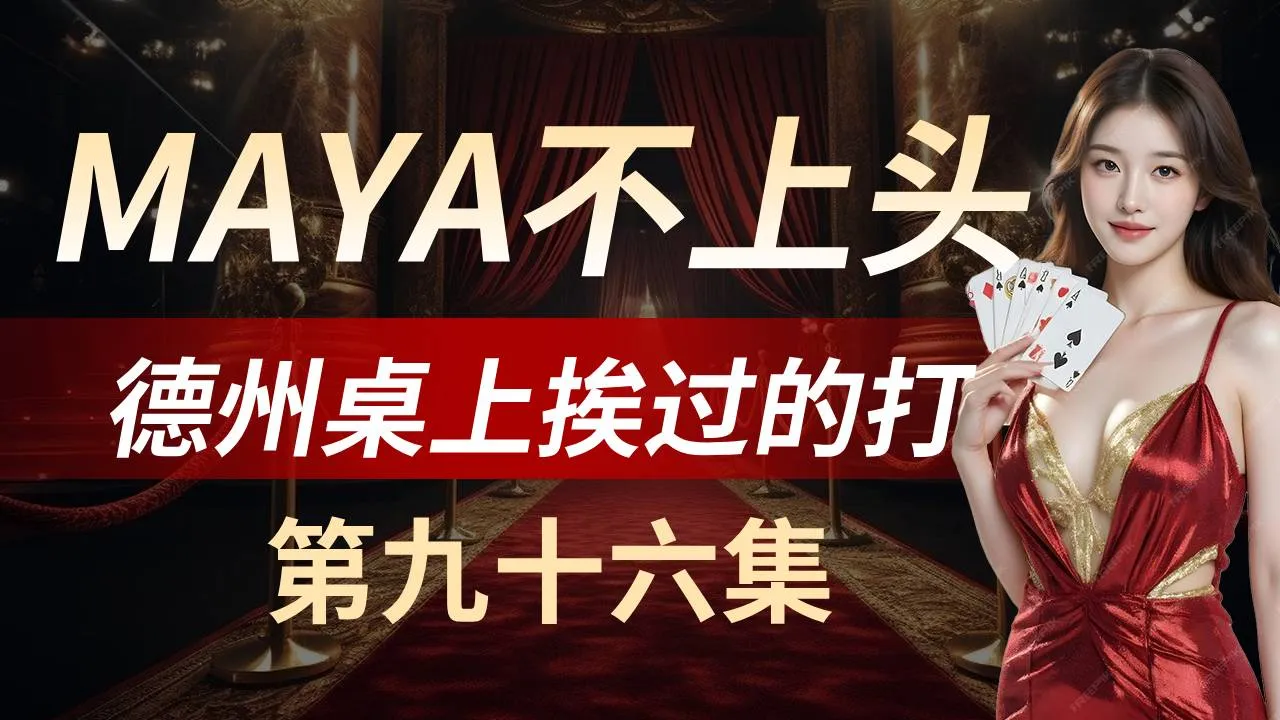 德学院-最专业的华人德州扑克学习与策略分享社区