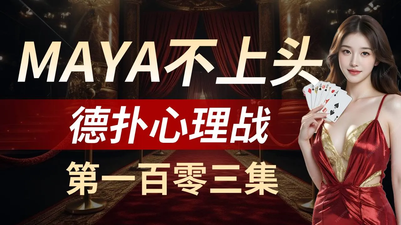 德学院-最专业的华人德州扑克学习与策略分享社区