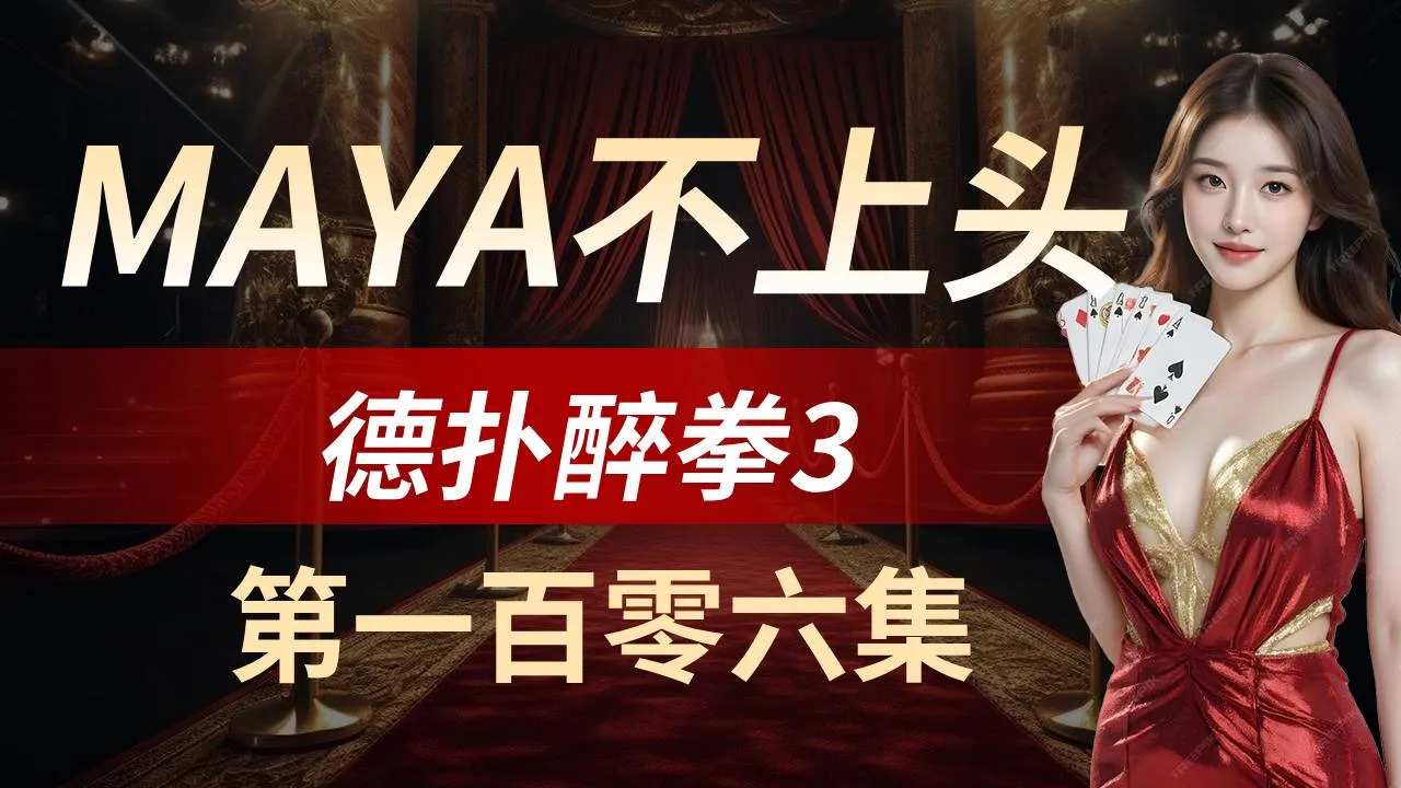 德学院-最专业的华人德州扑克学习与策略分享社区