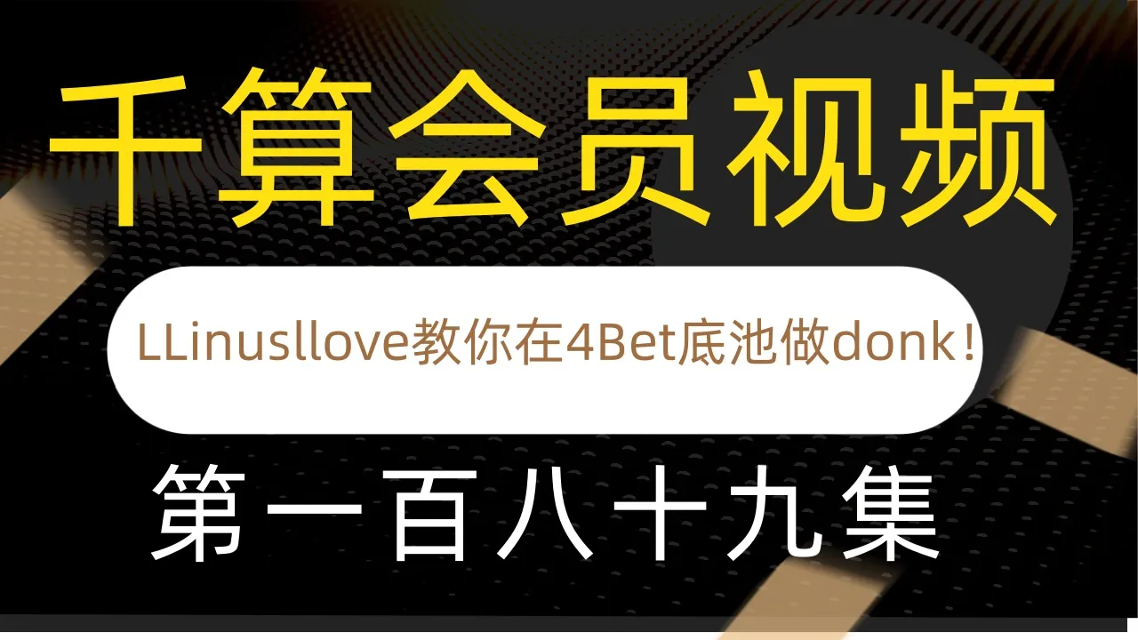 德学院-最专业的华人德州扑克学习与策略分享社区