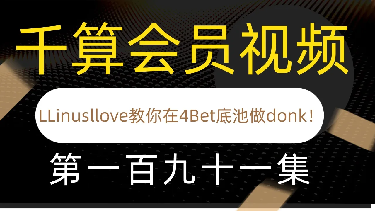 德学院-最专业的华人德州扑克学习与策略分享社区