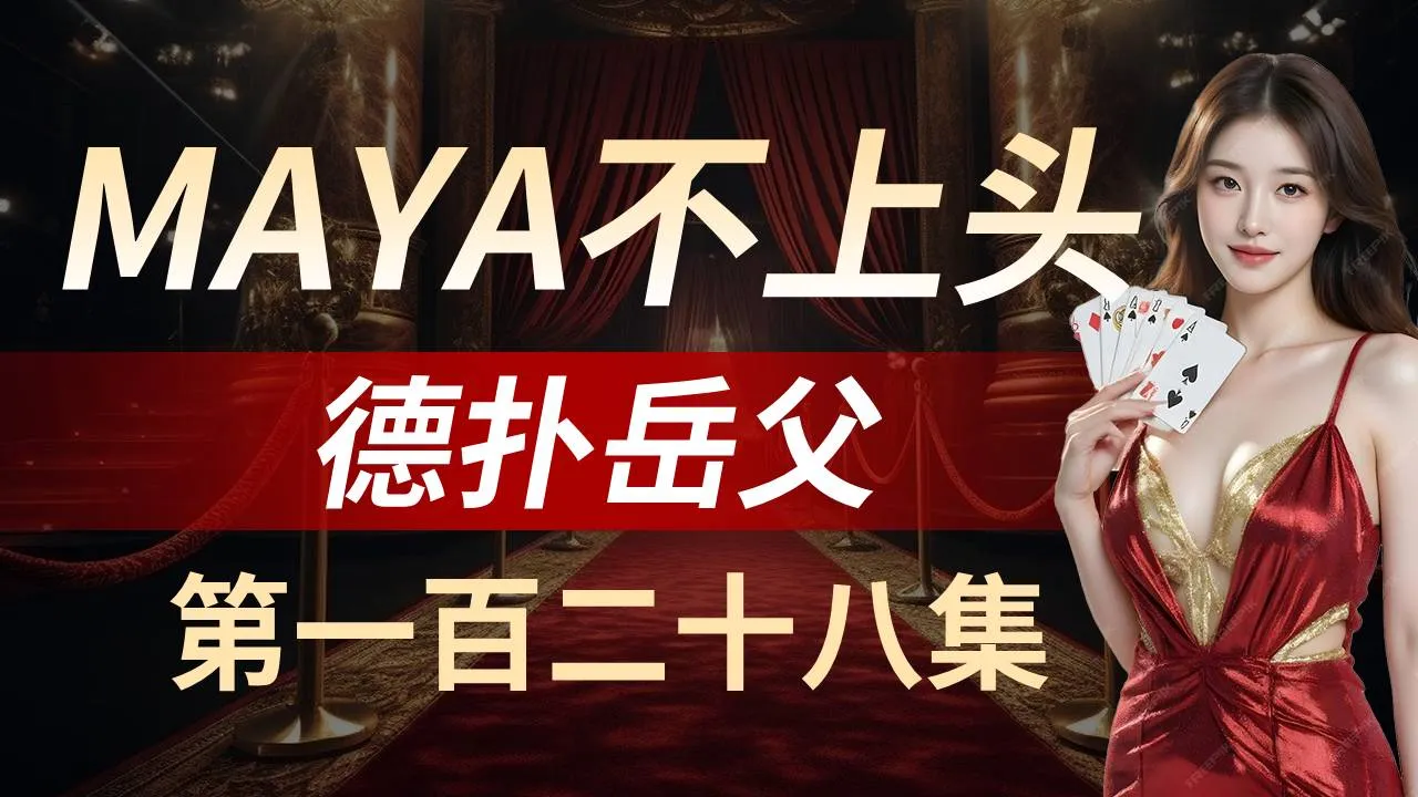 德学院-最专业的华人德州扑克学习与策略分享社区