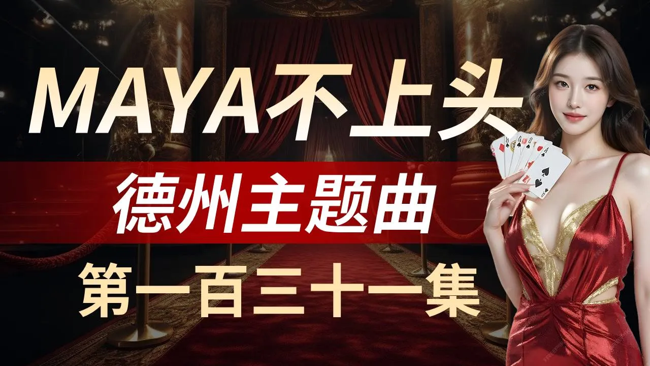 德学院-最专业的华人德州扑克学习与策略分享社区