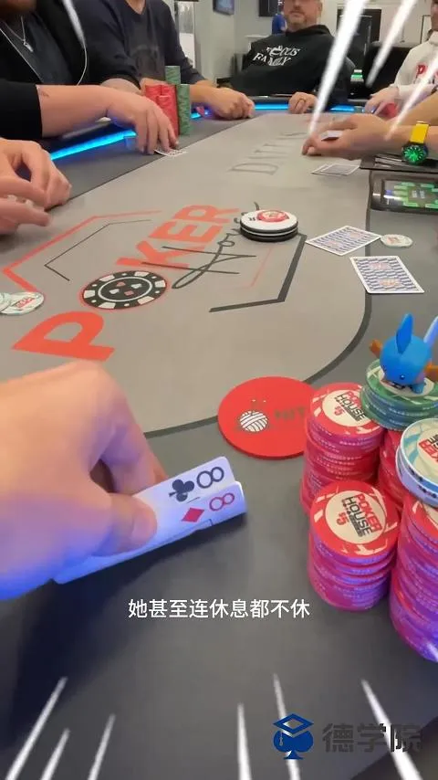 德学院-最专业的华人德州扑克学习与策略分享社区