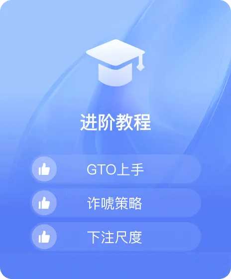 德学院-最专业的华人德州扑克学习与策略分享社区