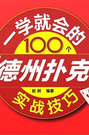 德信扑克学院 - 德信扑克(德信竞技)官方网站入口|德州扑克教学与策略